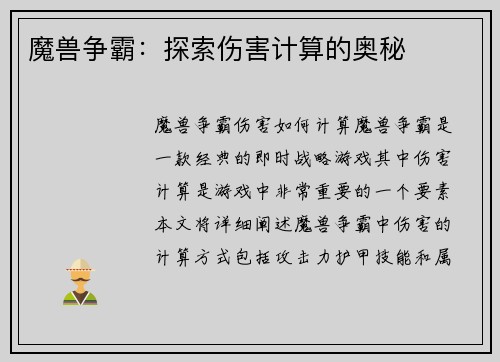 魔兽争霸：探索伤害计算的奥秘