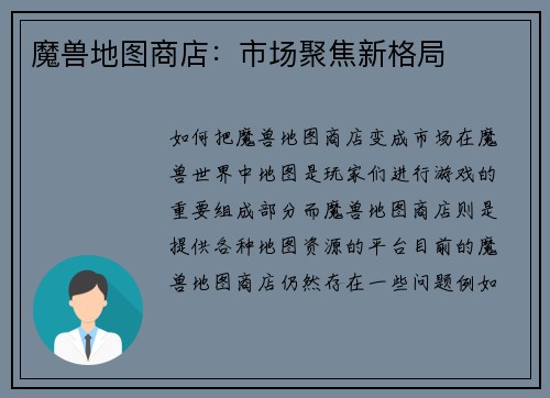 魔兽地图商店：市场聚焦新格局