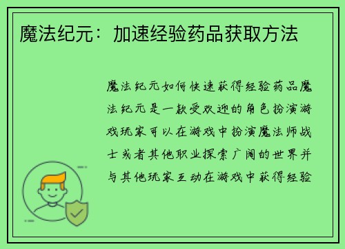 魔法纪元：加速经验药品获取方法