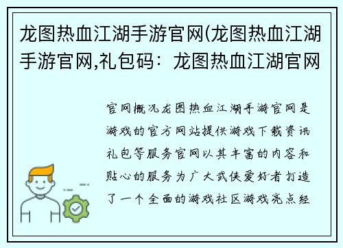 龙图热血江湖手游官网(龙图热血江湖手游官网,礼包码：龙图热血江湖官网：点燃你的武侠魂，再战烽火年代)